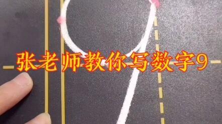 数字8的写法视频